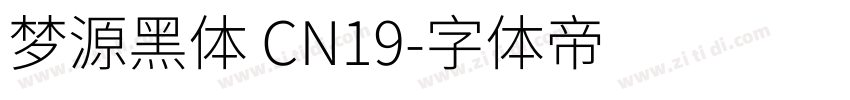 梦源黑体 CN19字体转换